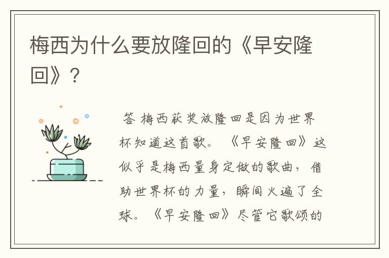 梅西为什么要放隆回的《早安隆回》?
