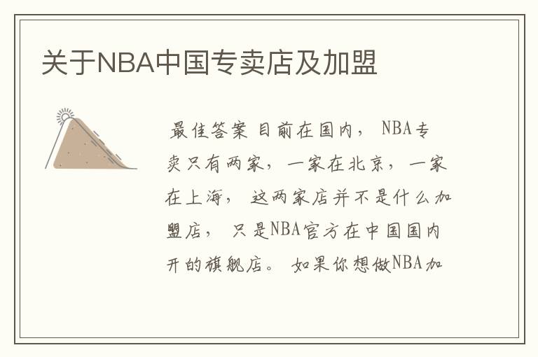 关于NBA中国专卖店及加盟