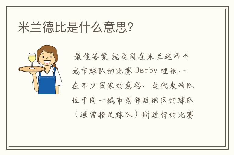 米兰德比是什么意思?