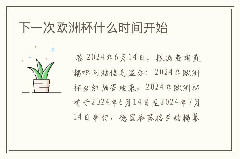 下一次欧洲杯什么时间开始