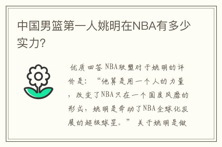 中国男篮第一人姚明在NBA有多少实力?