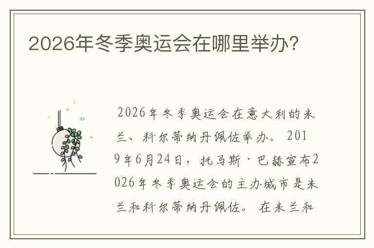 2026年冬季奥运会在哪里举办?