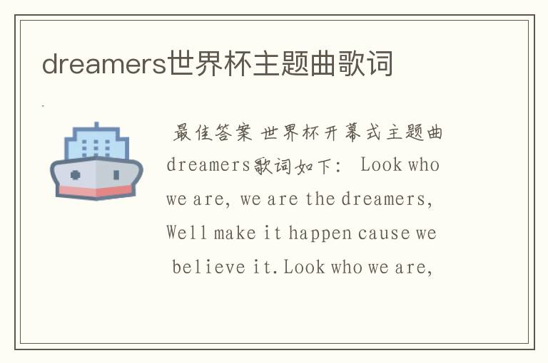 dreamers世界杯主题曲歌词