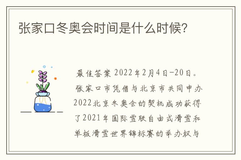 张家口冬奥会时间是什么时候?