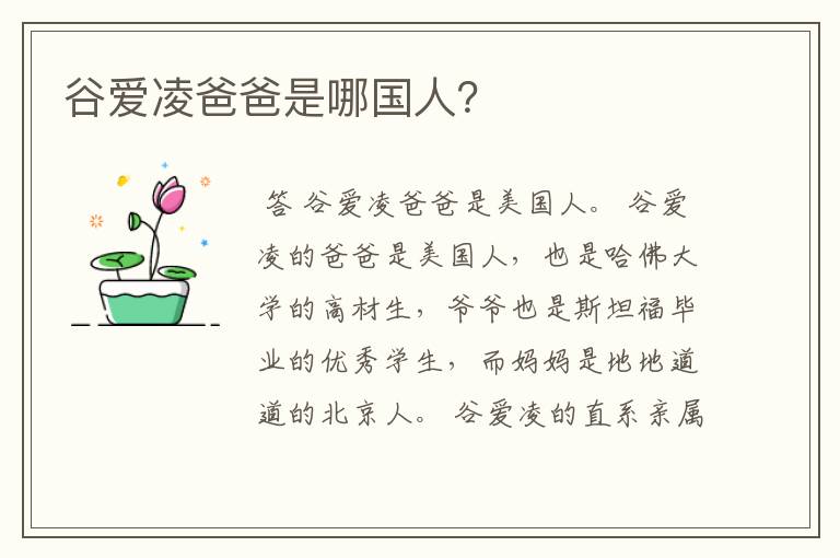 谷爱凌爸爸是哪国人?