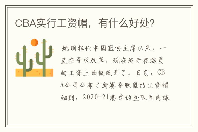 CBA实行工资帽，有什么好处？
