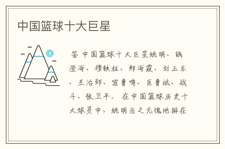 中国篮球十大巨星