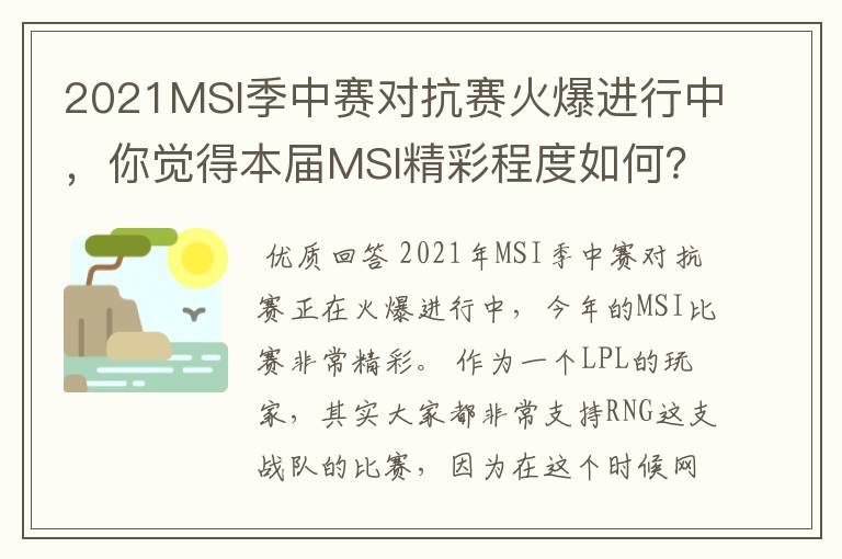 2021MSI季中赛对抗赛火爆进行中,你觉得本届MSI精彩程度如何?