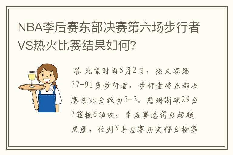 NBA季后赛东部决赛第六场步行者VS热火比赛结果如何?