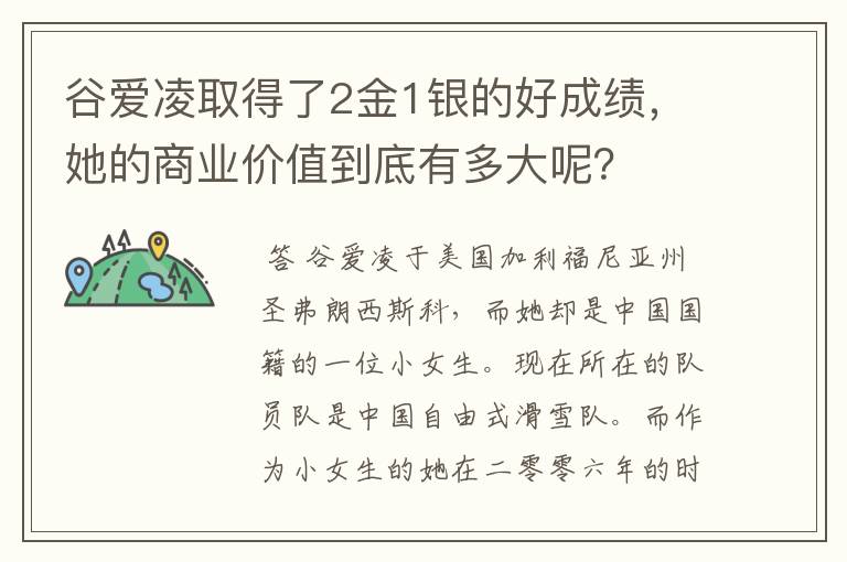 谷爱凌取得了2金1银的好成绩,她的商业价值到底有多大呢?