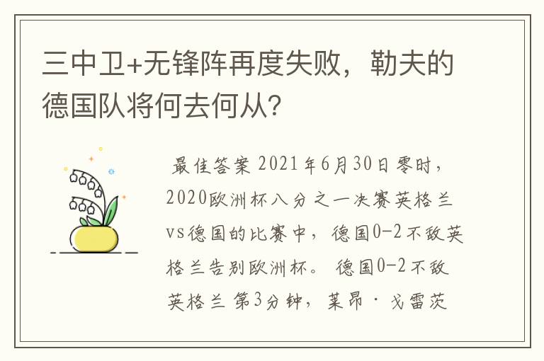 三中卫+无锋阵再度失败，勒夫的德国队将何去何从？