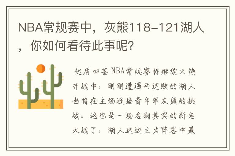 NBA常规赛中,灰熊118-121湖人,你如何看待此事呢?