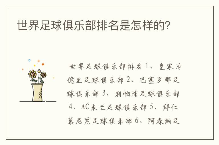 世界足球俱乐部排名是怎样的?