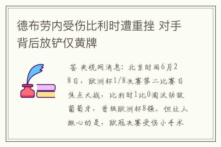 德布劳内受伤比利时遭重挫 对手背后放铲仅黄牌