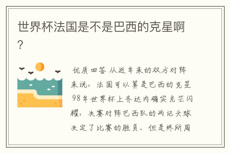 世界杯法国是不是巴西的克星啊?