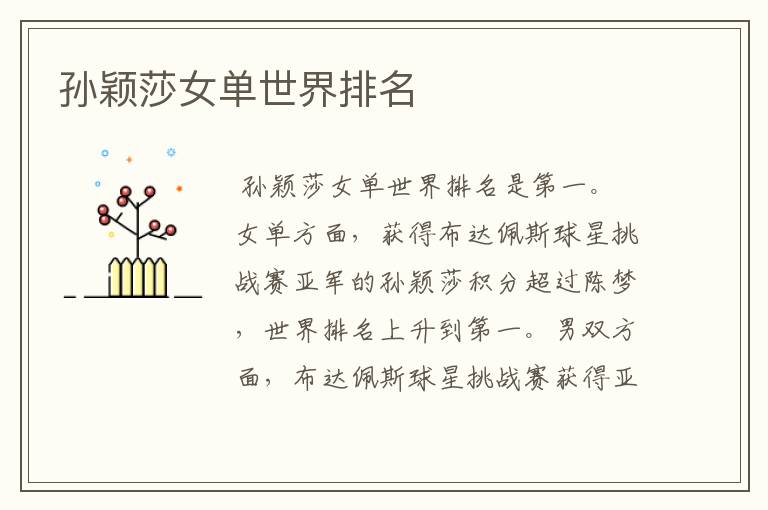 孙颖莎女单世界排名