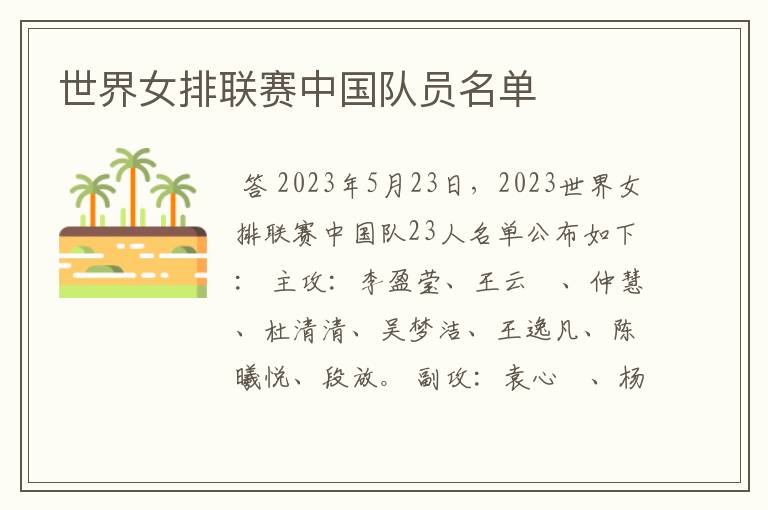 世界女排联赛中国队员名单