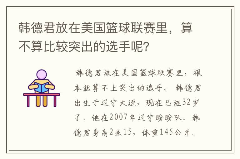 韩德君放在美国篮球联赛里,算不算比较突出的选手呢?