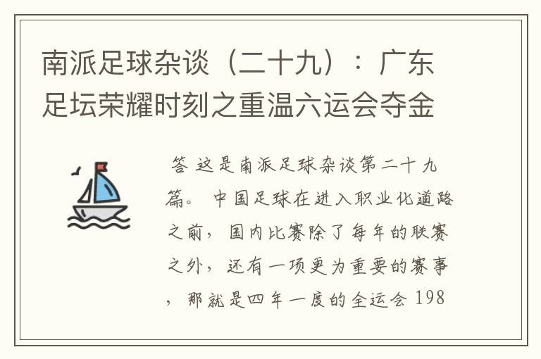 南派足球杂谈(二十九):广东足坛荣耀时刻之重温六运会夺金