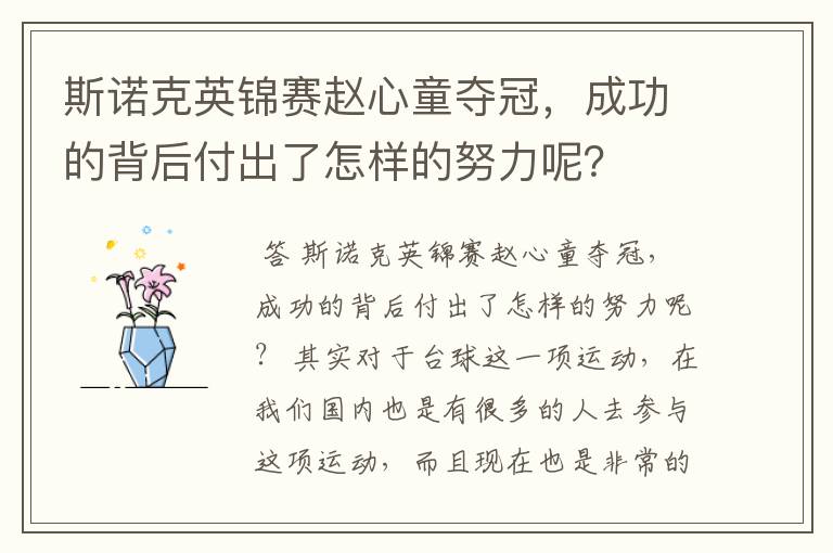斯诺克英锦赛赵心童夺冠,成功的背后付出了怎样的努力呢?