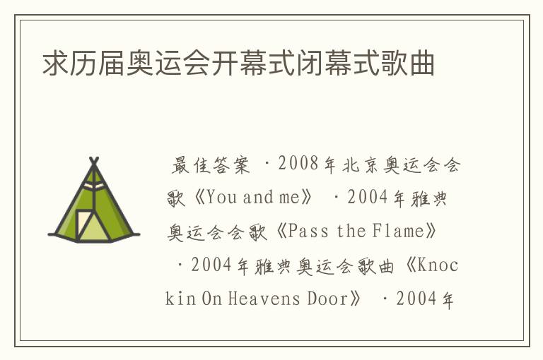 求历届奥运会开幕式闭幕式歌曲