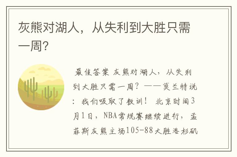 灰熊对湖人,从失利到大胜只需一周?