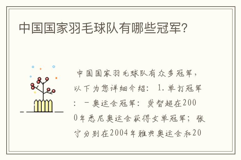 中国国家羽毛球队有哪些冠军?
