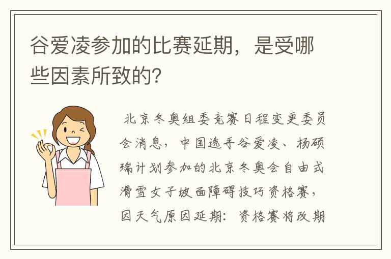 谷爱凌参加的比赛延期,是受哪些因素所致的?
