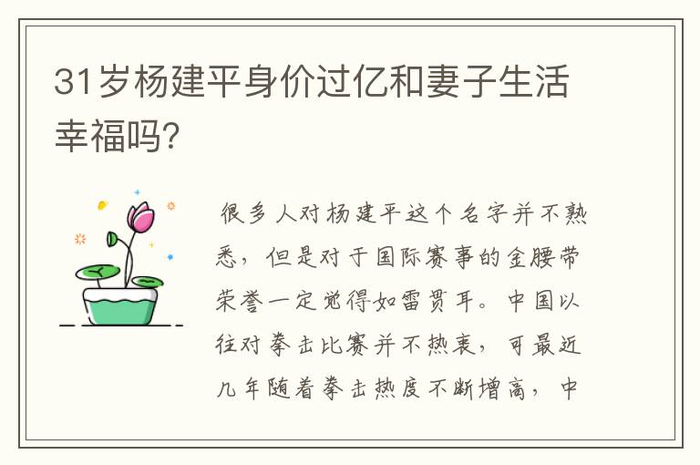 31岁杨建平身价过亿和妻子生活幸福吗?