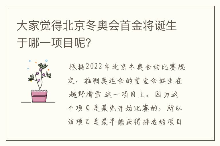 大家觉得北京冬奥会首金将诞生于哪一项目呢?
