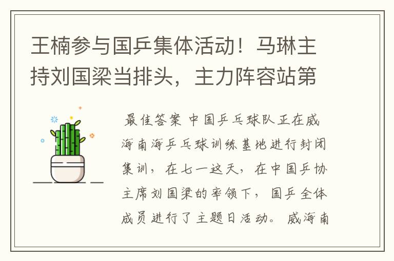 王楠参与国乒集体活动!马琳主持刘国梁当排头,主力阵容站第一排