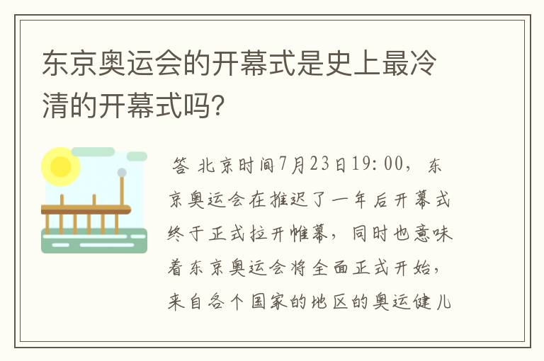 东京奥运会的开幕式是史上最冷清的开幕式吗?