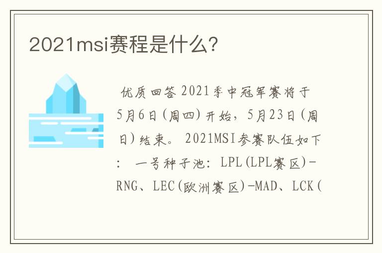 2021msi赛程是什么?