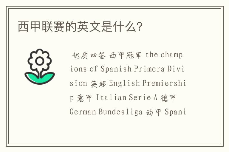西甲联赛的英文是什么?