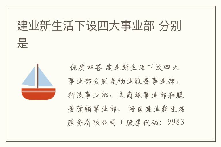 建业新生活下设四大事业部 分别是