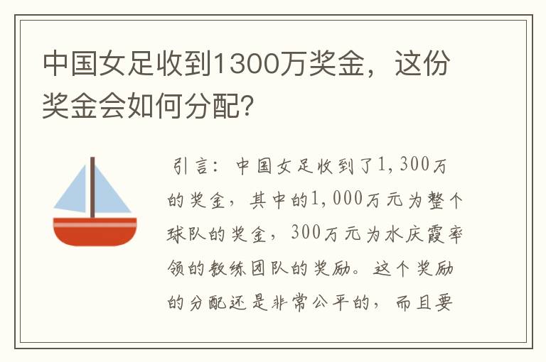 中国女足收到1300万奖金,这份奖金会如何分配?
