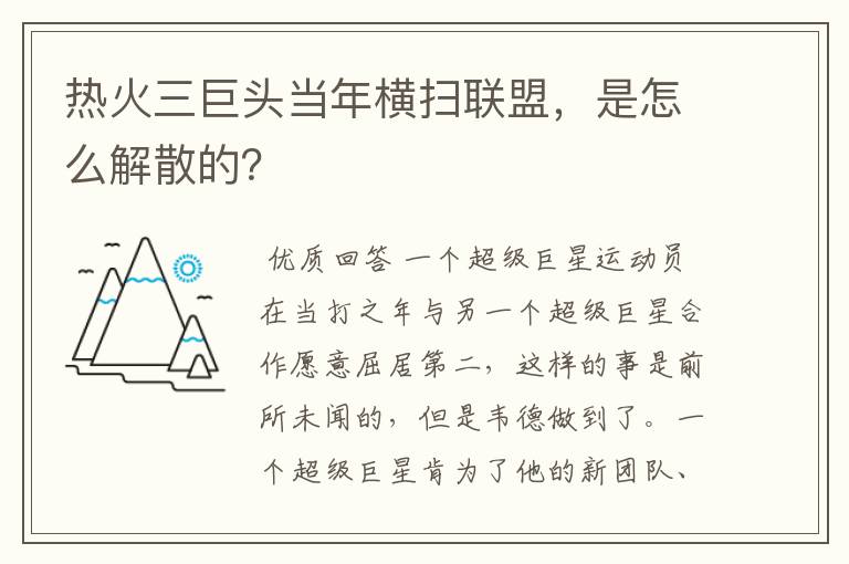 热火三巨头当年横扫联盟,是怎么解散的?