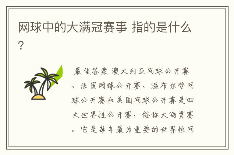 网球中的大满冠赛事 指的是什么?