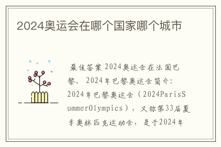 2024奥运会在哪个国家哪个城市
