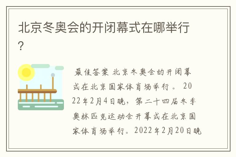 北京冬奥会的开闭幕式在哪举行?