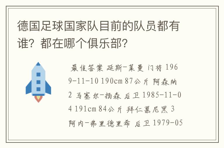 德国足球国家队目前的队员都有谁?都在哪个俱乐部?