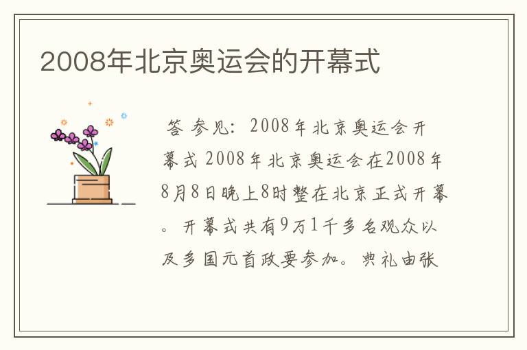 2008年北京奥运会的开幕式