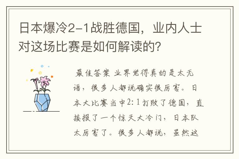 日本爆冷2-1战胜德国,业内人士对这场比赛是如何解读的?