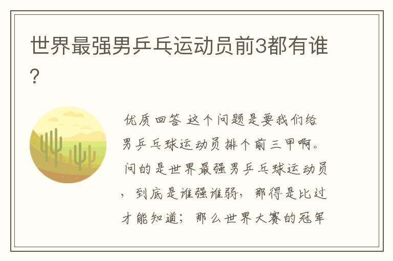 世界最强男乒乓运动员前3都有谁?