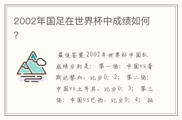 2002年国足在世界杯中成绩如何?