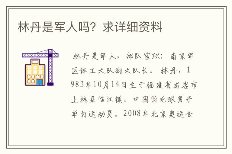 林丹是军人吗?求详细资料