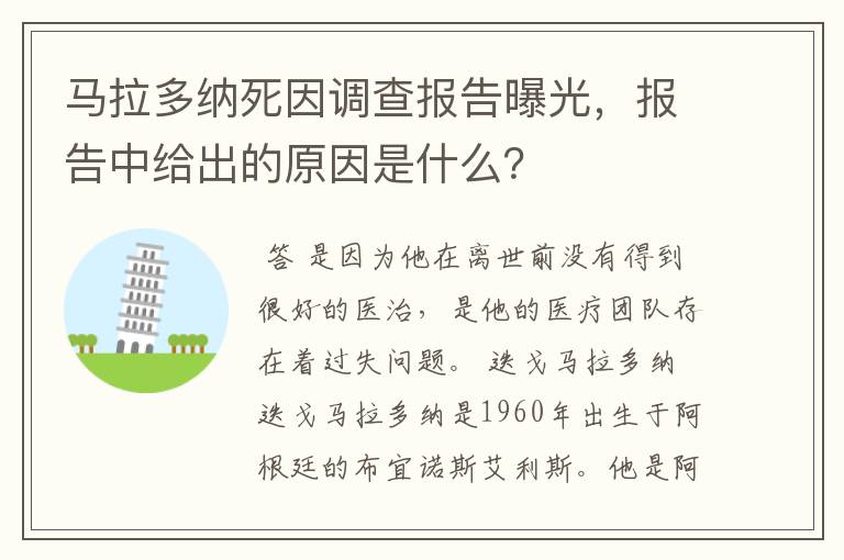 马拉多纳死因调查报告曝光,报告中给出的原因是什么?