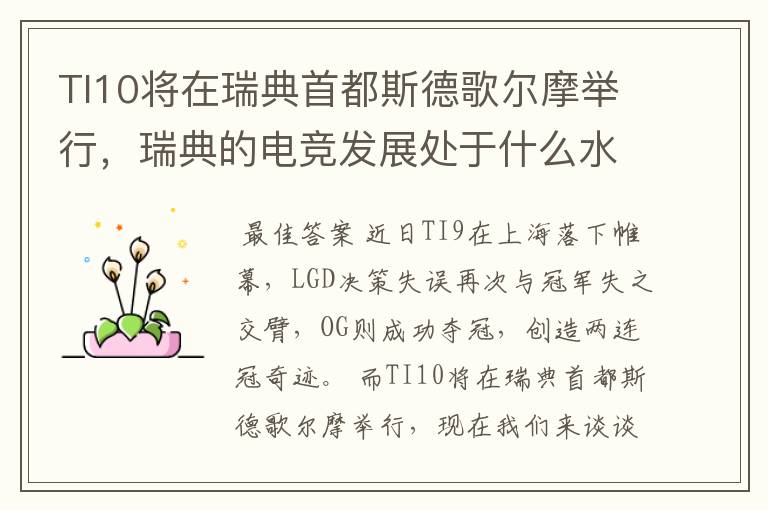 TI10将在瑞典首都斯德歌尔摩举行，瑞典的电竞发展处于什么水平？