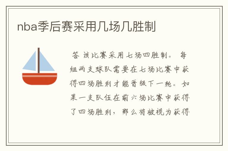 nba季后赛采用几场几胜制