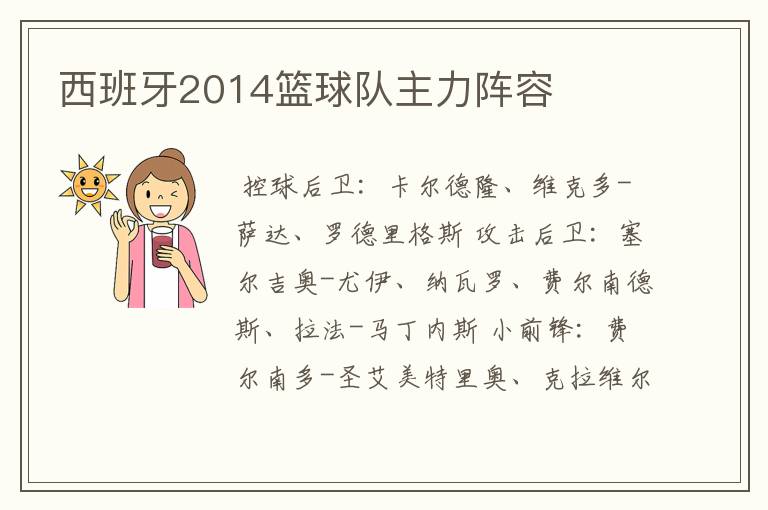 西班牙2014篮球队主力阵容